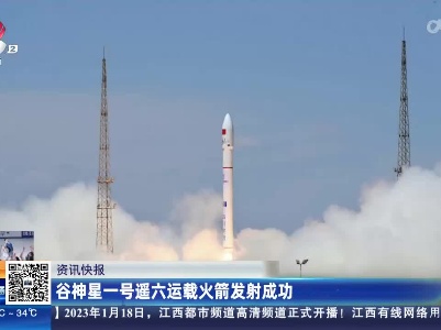 谷神星一号遥六运载火箭发射成功
