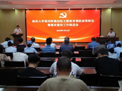 南昌大学四附院召开主题教育调研成果转化暨整改整治工作推进会