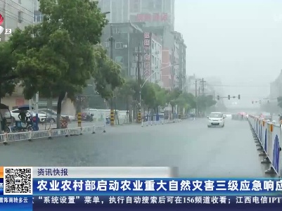 农业农村部启动农业重大自然灾害三级应急响应