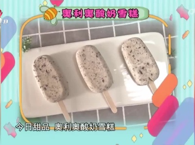 今日甜品——奥利奥酸奶雪糕