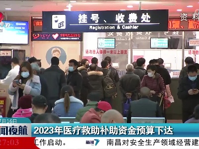 2023年医疗救助补助资金预算下达