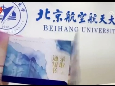 社会传真20230725 “上新”的录取通知书