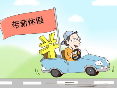 热评丨“一个萝卜一个坑”，不该是年休假的坑
