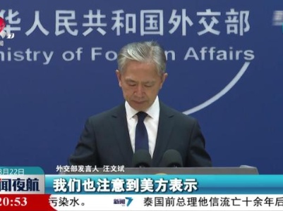 外交部回应美日韩领导人戴维营会晤涉台湾、涉海等问题