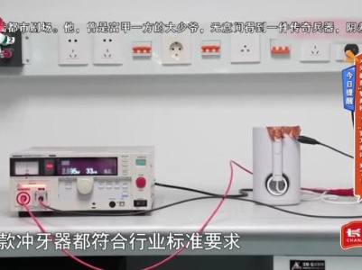 今日提醒——冲牙器是“智商税”？ “官方测评”来了！
