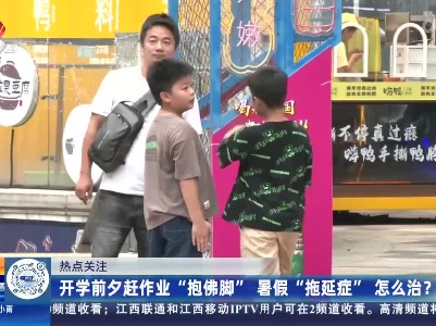 【热点关注】开学前夕赶作业“抱佛脚” 暑假“拖延症”怎么治？
