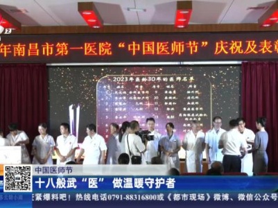 【中国医师节】十八般武“医” 做温暖守护者
