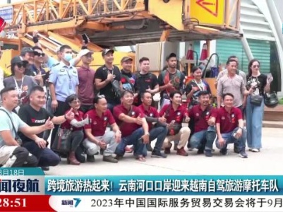 跨境游热起来！云南河口口岸迎来越南自驾旅游摩托车队