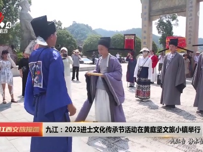 九江：2023进士文化传承节活动在黄庭坚文旅小镇举行