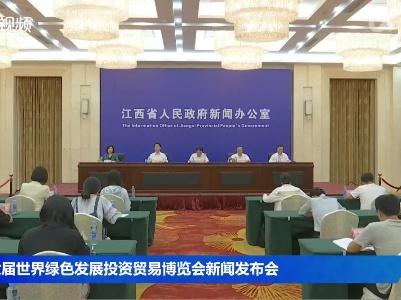 第六届世界绿色发展投资贸易博览会新闻发布会