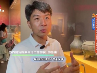 【你知道吗】古人也有冰箱 夏季还能吃上冰镇水果