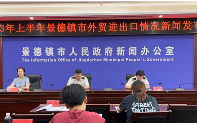 2023年上半年景德镇市外贸进出口总值90.7亿