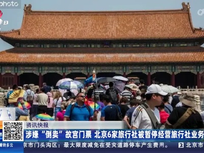 涉嫌“倒卖”故宫门票 北京6家旅行社被暂停经营旅行社业务