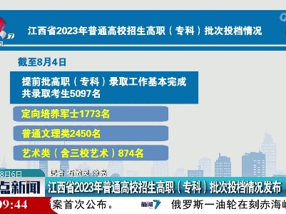 江西省2023年普通高校招生高职（专科）批次投档情况发布