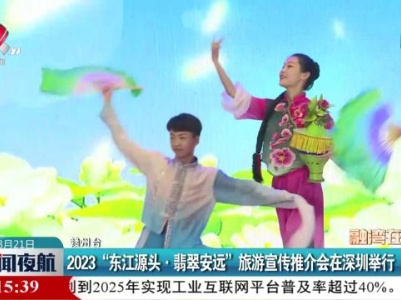 2023“东江源头·翡翠安远”旅游宣传推介会在深圳举行