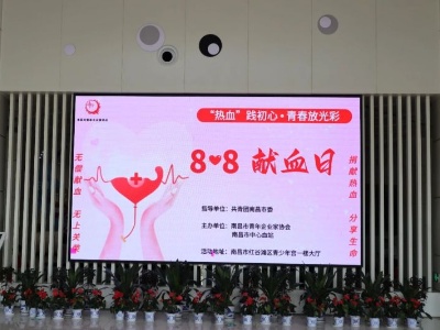 “热血”践初心·青春放光彩 南昌市青企协第七届8·8公益献血日在行动