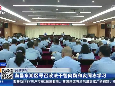 南昌东湖区号召政法干警向魏和友同志学习