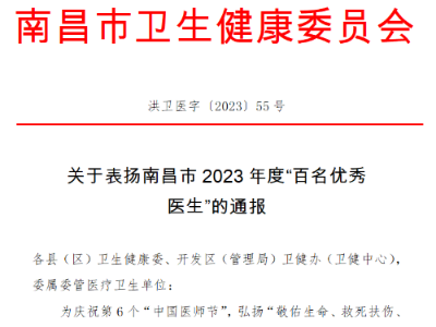 祝贺！南昌市第一医院五名医务人员荣获南昌市2023年度“百名优秀医生”荣誉称号