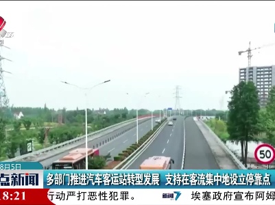 多部门推进汽车客运站转型发展 支持在客流集中地设立停靠点