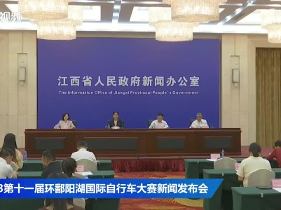 2023第十一届环鄱阳湖国际自行车大赛新闻发布会