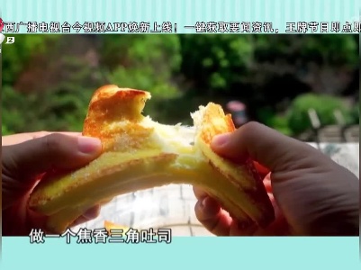 今日甜品：焦香三角吐司