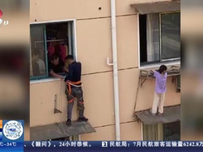 上海：小女孩悬身五楼窗外 维修工见义勇为翻窗施救