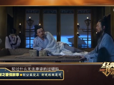 经典传奇20230822 王献之爱情故事·被公主爱上 却成终生遗憾