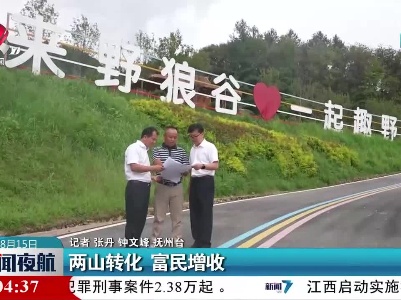 两山转化 富民增收