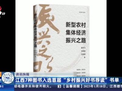 江西7种图书入选首届“乡村振兴好书荐读”书单