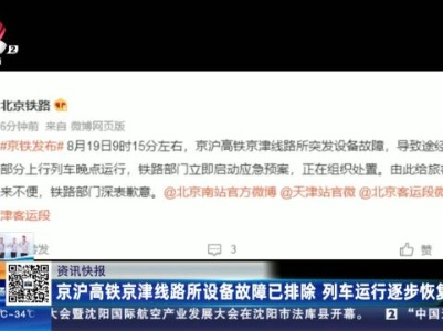 京沪高铁京津线路所设备故障已排除 列车运行逐步恢复