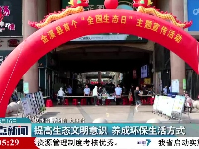 提高生态文明意识 养成环保生活方式