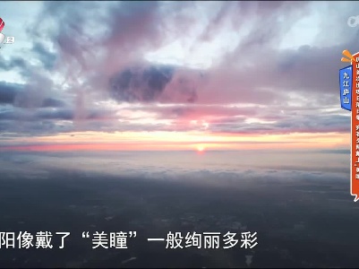 九江庐山：庐山首次出现日落日晕 宛若夕阳戴上“美瞳”