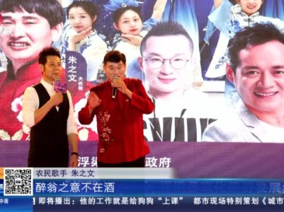 【热经济 新“夜”态】景德镇浮梁：古县衙开音乐节 农民歌手朱之文来助力