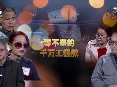 金牌调解20230811 等不来的千万工程款