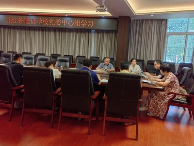 九江外国语学校党委召开专题学习会