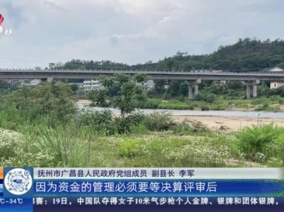 【聚焦“放管服”改革 曝光“怕慢假庸散”】后续·抚州广昌：加快项目决算评审 尽快支付农民工工资