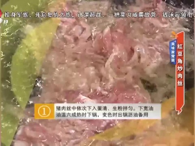 美味家常菜：红豆角炒肉丝