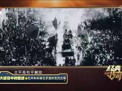 经典传奇20230803 三大战役中的密战·北平和平解放背后的激烈交锋