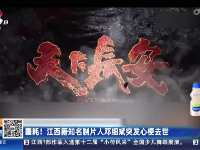 噩耗！江西籍知名制片人邓细斌突发心梗去世