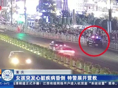 重庆：女孩突发心脏疾病昏倒 特警展开营救