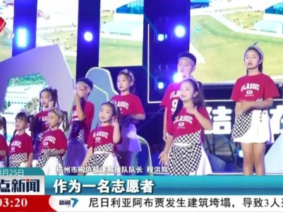 【亚运会倒计时30天】杭州举行多彩活动迎盛会