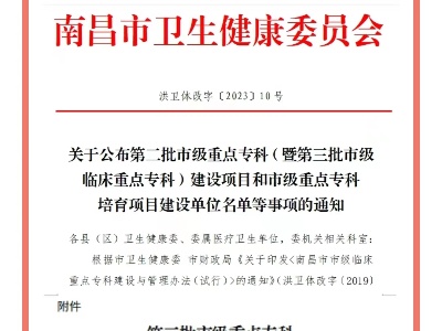 南昌市中心医院青山湖院区（南昌市第九医院）获批艾滋病重点专科群建设项目
