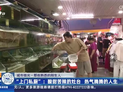 【城市微光·那些熟悉的陌生人】“上门私厨”：酸甜苦辣的灶台 热气腾腾的人生