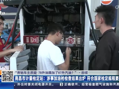 【“奔驰车主质疑 78升油箱加了87升汽油？”·后续】南昌市计量检定站：涉事加油枪检查结果出炉 符合国家检定规程要求