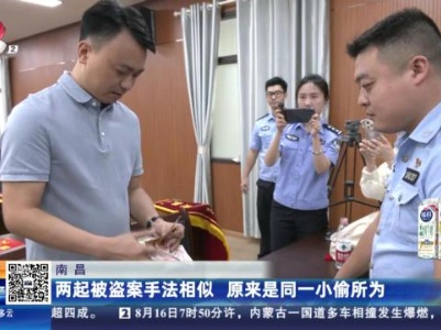 南昌：两起被盗案手法相似 原来是同一小偷所为