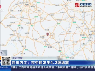 四川内江：市中区发生4.2级地震