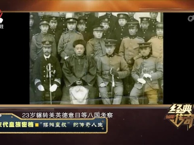 经典传奇20230829 末代皇族密档·“摆摊皇叔”的传奇人生