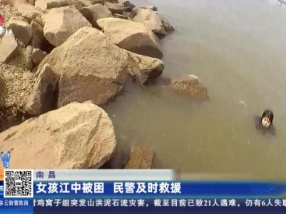 南昌：女孩江中被困 民警及时救援