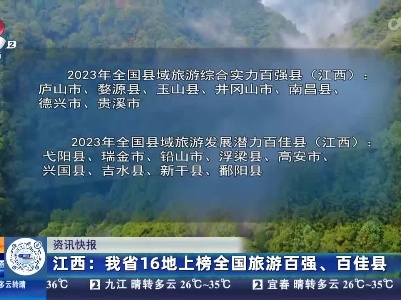 江西：我省16地上榜全国旅游百强、百佳县
