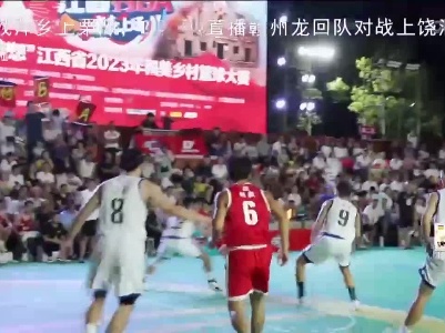 江西“村BA”激战正酣 精彩“篮”不住